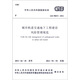 城市軌道交通地下工程建設風(fēng)險管理規范GB50652-2011