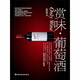 賞味：葡萄酒