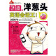 超囧洋蔥頭英語(yǔ)會(huì )話(huà)王?。ǜ焦獗P(pán)1張）