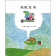 魚(yú)就是魚(yú) （愛(ài)心樹(shù)童書(shū)）