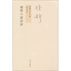 錢穆先生全集（繁體版）：理學(xué)六家詩鈔