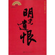 單田芳評書話本典藏：明末遺恨（單田芳大師作品 斯人已逝音容永存）