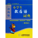 辭海版 小學(xué)生歇后語詞典（雙色本）