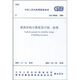GB 50068-2001建筑結(jié)構(gòu)可靠度設(shè)計(jì)統(tǒng)一標(biāo)準(zhǔn)