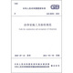 中華人民共和國(guó)國(guó)家標(biāo)準(zhǔn)（GB 50591-2010）：潔凈室施工及驗(yàn)收規(guī)范