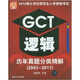 2012碩士學(xué)位研究生入學(xué)資格考試：GCT邏輯歷年真題分類精解（2003-2011）