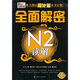 新日本語(yǔ)能力測試周計劃量身定做：全面解密N2讀解