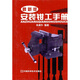 安裝鉗工手冊（最新版）