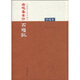 紅樓夢古抄本：脂硯齋重評石頭記（甲戌本）  人民文學(xué)出版社