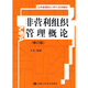 非營利組織管理概論（修訂版）
