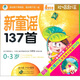 新童謠137首（4VCD+馮氏早教指導說明書）（內贈1張雙語童話故事DVD）
