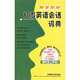 即學(xué)即用旅游英語(yǔ)會(huì )話(huà)詞典