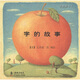 讓想象飛1：字的故事