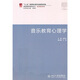 音樂(lè )教育心理學(xué)