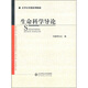 生命科學(xué)導(dǎo)論