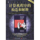 計(jì)算機(jī)科學(xué)叢書：計(jì)算機(jī)程序的構(gòu)造和解釋（原書第2版）