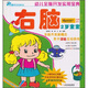 幼兒全腦開發(fā)實用寶典：右腦（2歲寶寶）