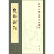 楚辭補注 中華書(shū)局中國古典文學(xué)基本叢書(shū)