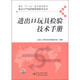進(jìn)出口產(chǎn)品檢驗檢疫技術(shù)叢書(shū)：進(jìn)出口玩具檢驗技術(shù)手冊