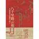 八千里路云和月：行走在西氣東輸?shù)拇蟮厣? title=