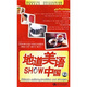 地道美語(yǔ)show中國（10VCD+書(shū)+MP3）