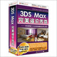 3DS Max完美渲染傳奇（2DVD-ROM）