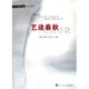 人世文叢：藝途春秋（藝術(shù)家卷）