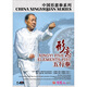 中國形意拳：形意五行拳（DVD）