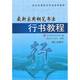 業(yè)余書畫段位評定指導(dǎo)教材：最新實(shí)用鋼筆書法行書教程（第2次修訂）