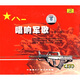 唱響軍歌（1）（4CD）