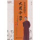李里講國(guó)學(xué)：大眾子學(xué)