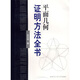 平面幾何證明方法全書