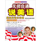 無(wú)師自通說(shuō)美語(yǔ)：美國英語(yǔ)全攻略（5CDROM+5本教材+MP3+互動(dòng)多媒體學(xué)習光盤(pán)）