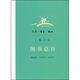生活·讀書(shū)·新知三聯(lián)書(shū)店圖書(shū)總目（增訂版）（1932-2007）