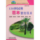 130種園林苗木繁育技術(shù)