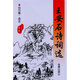 王安石詩(shī)詞選