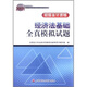 2012年度全國會計專業(yè)技術(shù)資格考試參考用書·初級會計資格：經(jīng)濟法基礎(chǔ)全真模擬試題（財經(jīng)版）
