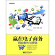 贏在電子商務(wù)網(wǎng)站制作與營銷（B2C版）(博文視點(diǎn)出品)