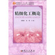 高等教育“十一五”規劃教材·高職高專(zhuān)應用化工類(lèi)教材系列：精細化工概論