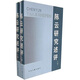 陳云研究述評（全２冊）