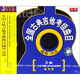 全國(guó)古典吉他考級(jí)曲目輔導(dǎo)示范（3級(jí)）（3VCD）
