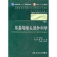 耳鼻咽喉頭頸外科學(xué) 孔維佳/2版/八年制十一五規(guī)劃/供8年制及7年制臨床醫(yī)學(xué)等專業(yè)用