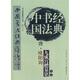 中國書法經(jīng)典：唐·歐陽詢·九成宮醴泉銘導(dǎo)讀