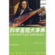 一看就懂的科學(xué)發(fā)現(xiàn)大事典