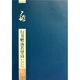 碑帖導臨：王鐸行書(shū)贈湯若望詩(shī)