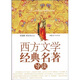 西方文學(xué)經(jīng)典名著導(dǎo)讀