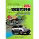 新編駕駛員學(xué)習手冊