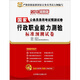 華圖版2013國家公務(wù)員錄用考試預(yù)測試卷：行政職業(yè)能力測驗標準預(yù)測試卷（附480元面授課程等）