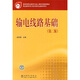 教育部職業(yè)教育與成人教育司推薦教材：輸電線(xiàn)路基礎（第2版）