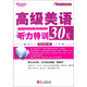常春藤賴世雄英語：高級美語聽力特訓(xùn)30天（附光盤）